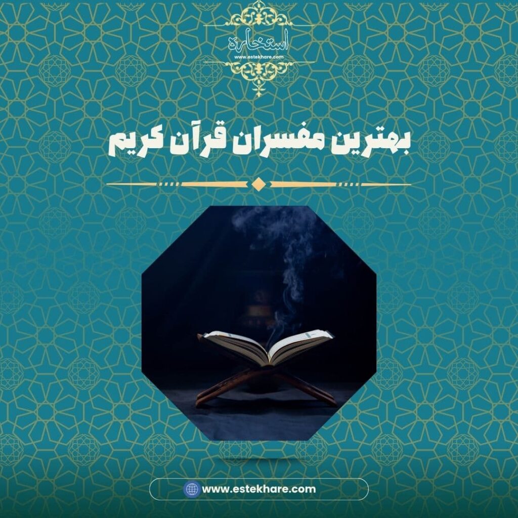بهترین مفسران قرآن کریم