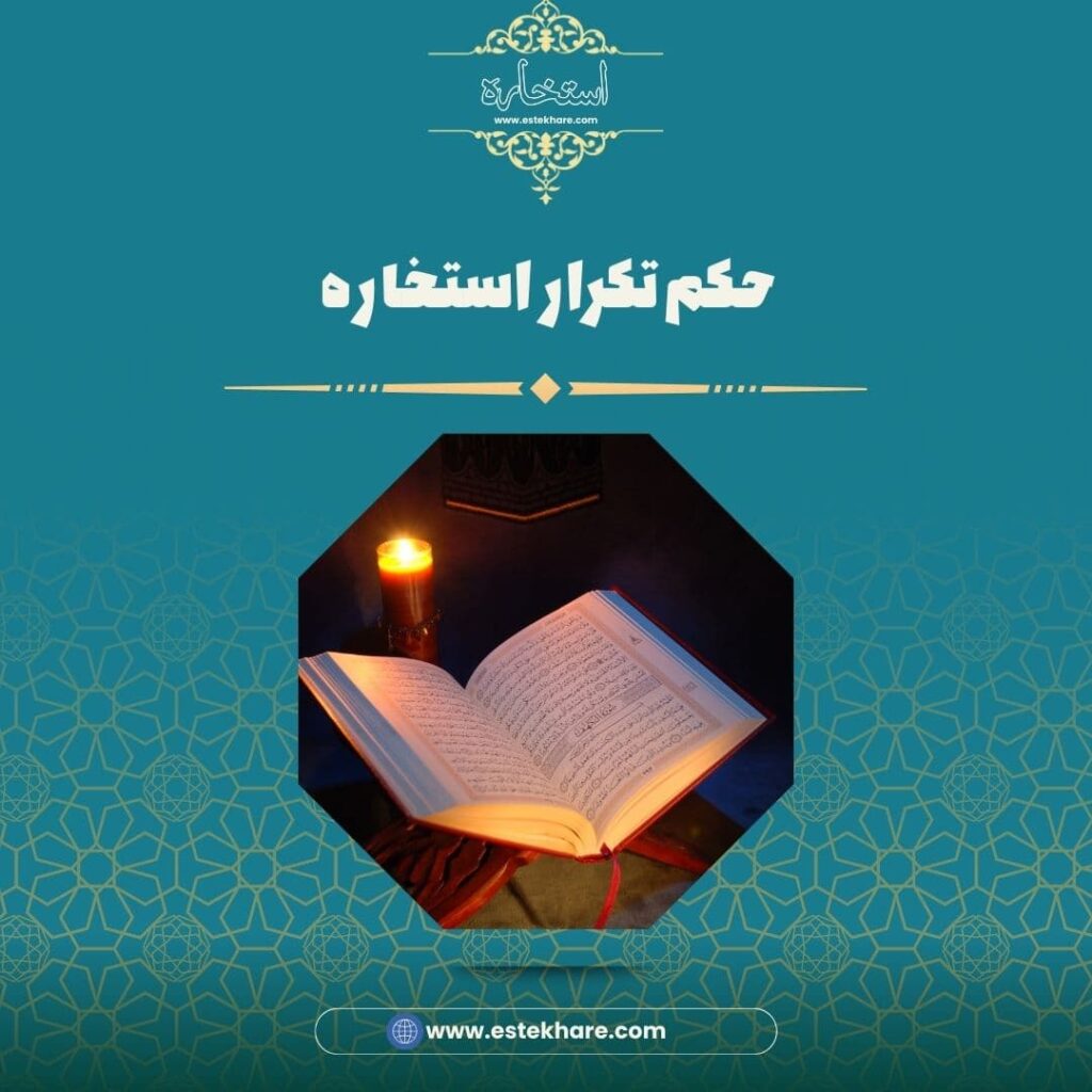 حکم تکرار استخاره