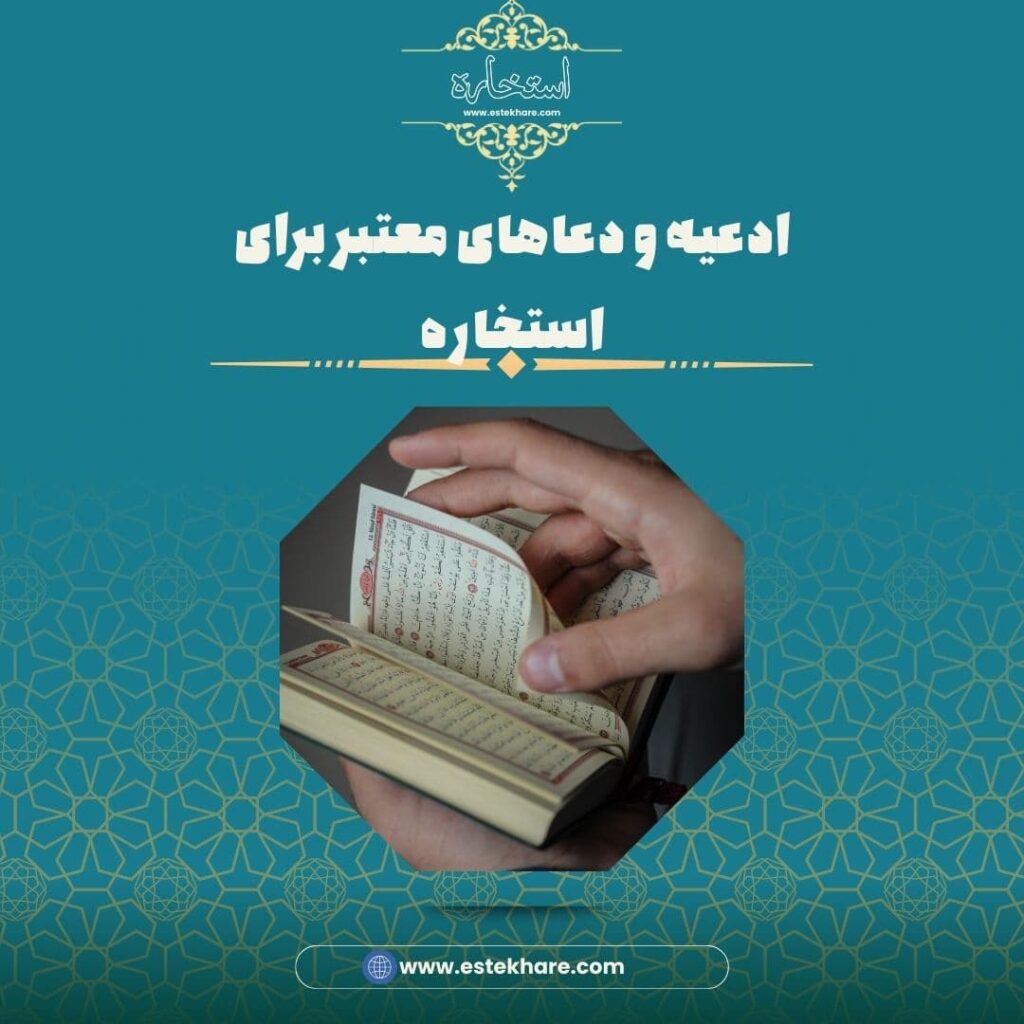 ادعیه و دعاهای معتبر برای استخاره