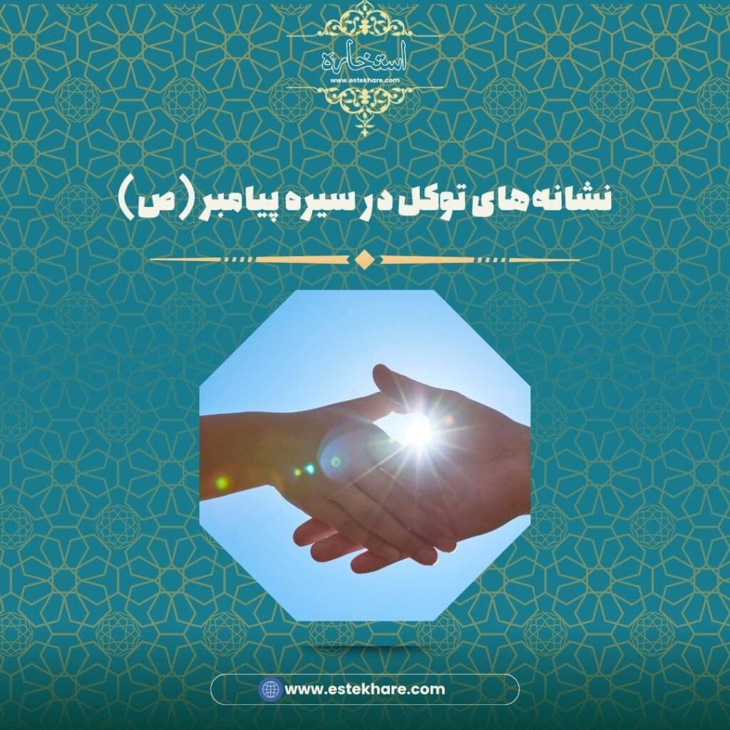 نشانههای توکل در سیره پیامبر (ص)