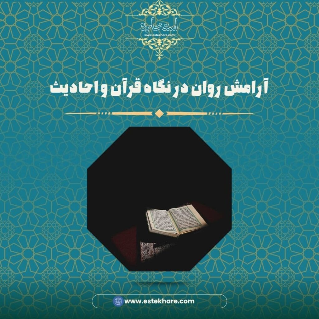 آرامش روان در نگاه قرآن و احادیث