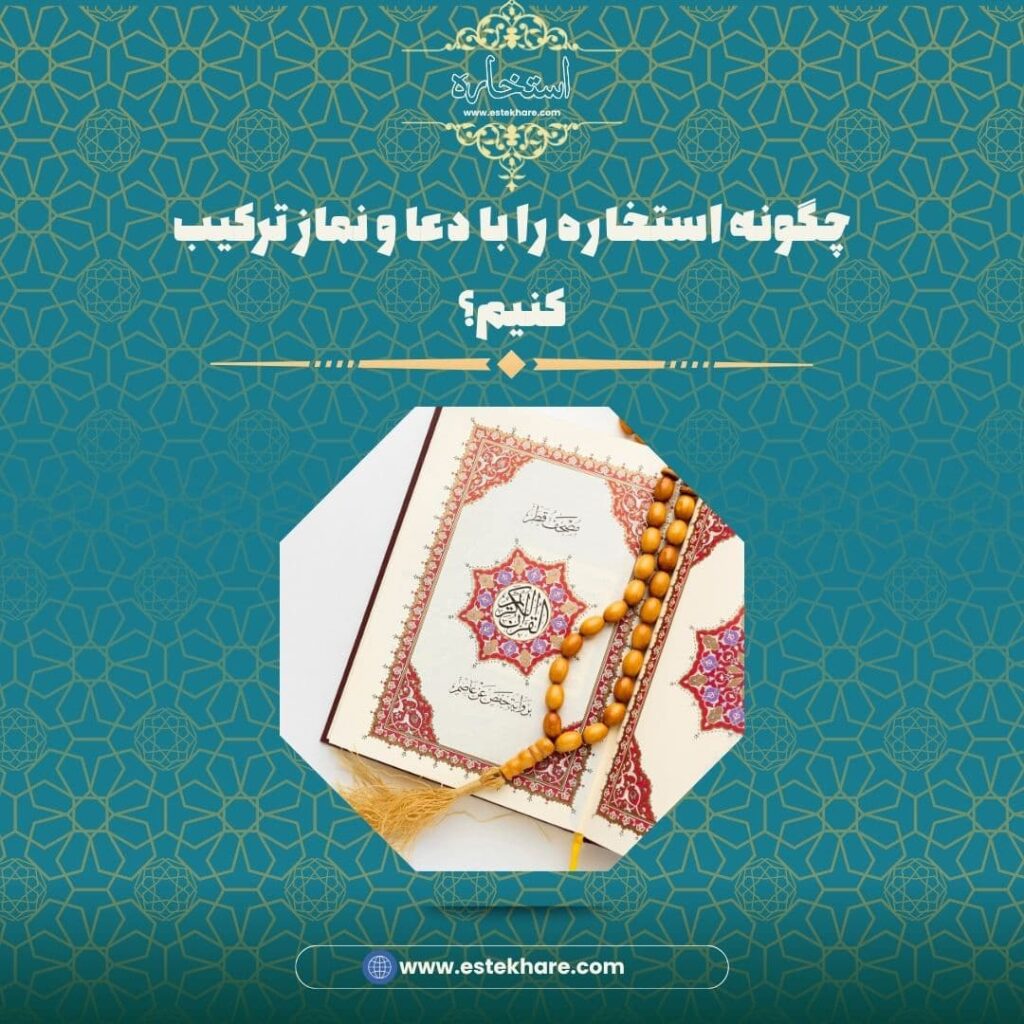 چگونه استخاره را با دعا و نماز ترکیب کنیم؟