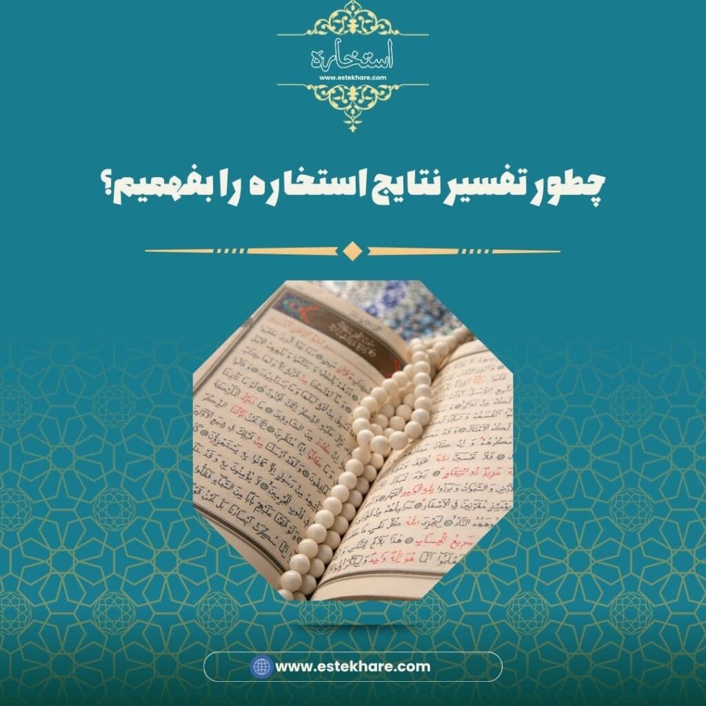 چطور تفسیر نتایج استخاره را بفهمیم؟