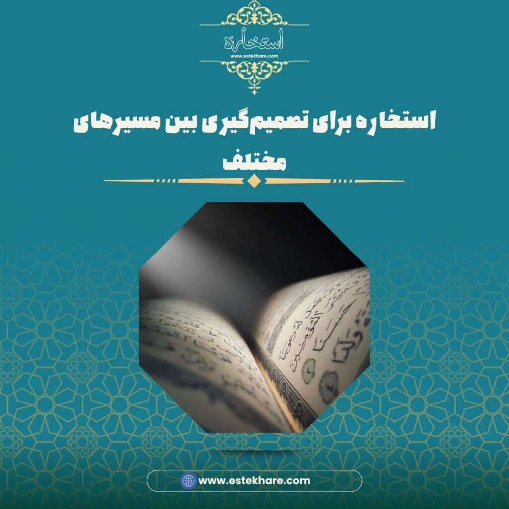 استخاره برای تصمیمگیری بین مسیرهای مختلف