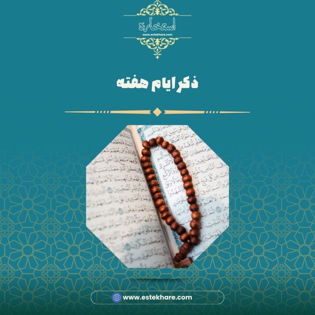 ذکر ایام هفته