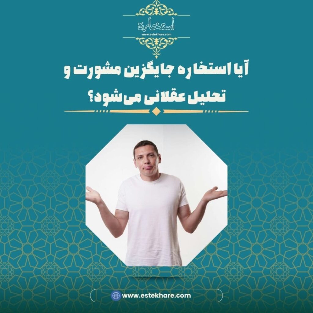 آیا استخاره جایگزین مشورت و تحلیل عقلانی میشود؟