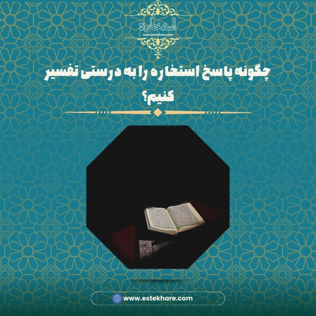 چگونه پاسخ استخاره را به درستی تفسیر کنیم؟