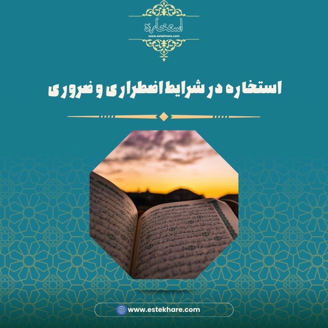 استخاره در شرایط اضطراری و ضروری
