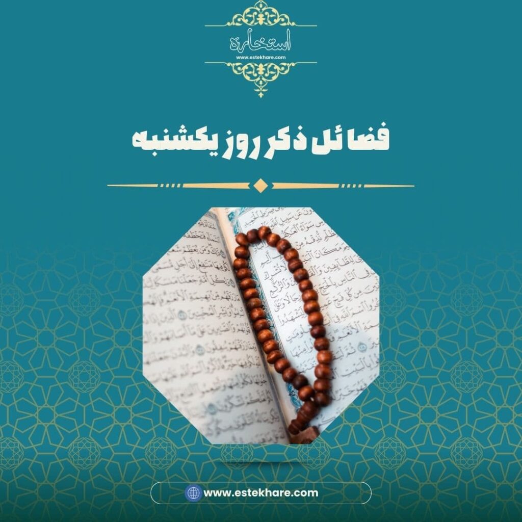 فضائل ذکر روز یکشنبه