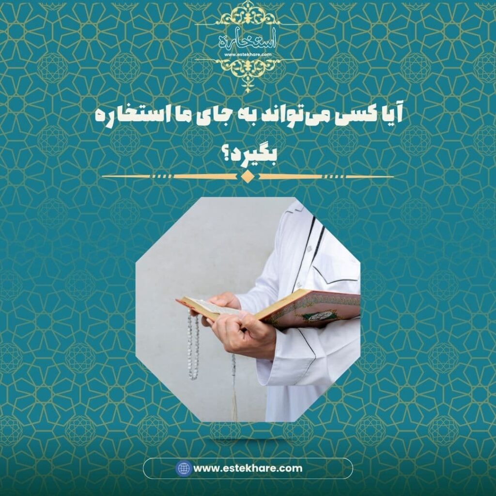 آیا کسی میتواند به جای ما استخاره بگیرد؟