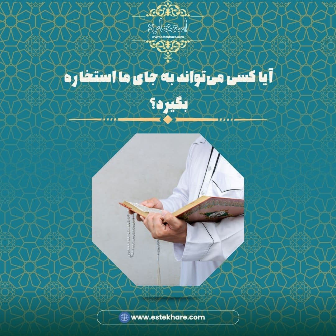 آیا کسی می‌تواند به جای ما استخاره بگیرد؟