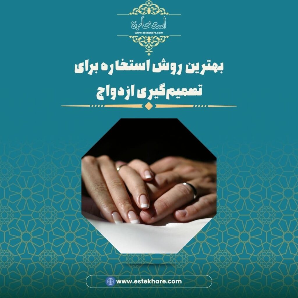 بهترین روش استخاره برای تصمیمگیری ازدواج