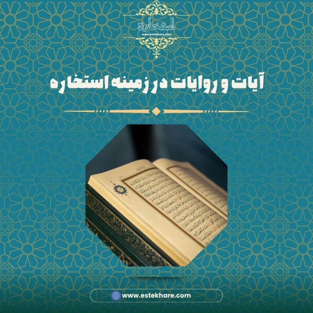 آیات و روایات در زمینه استخاره