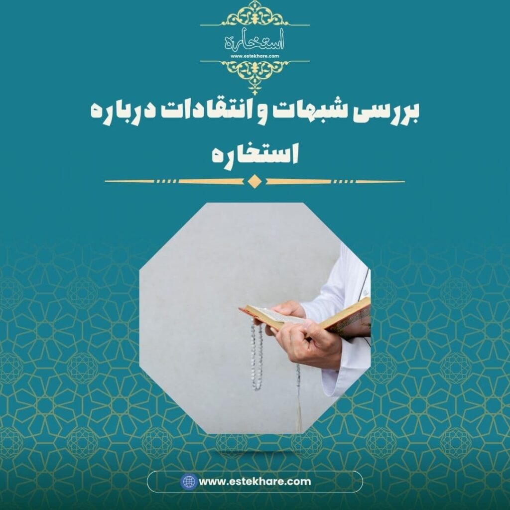 بررسی شبهات و انتقادات درباره استخاره