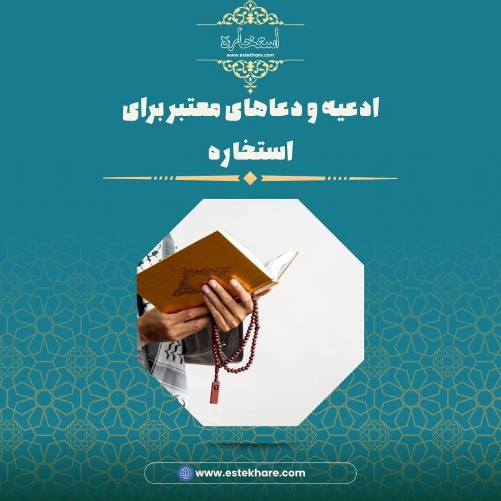 ادعیه و دعاهای معتبر برای استخاره