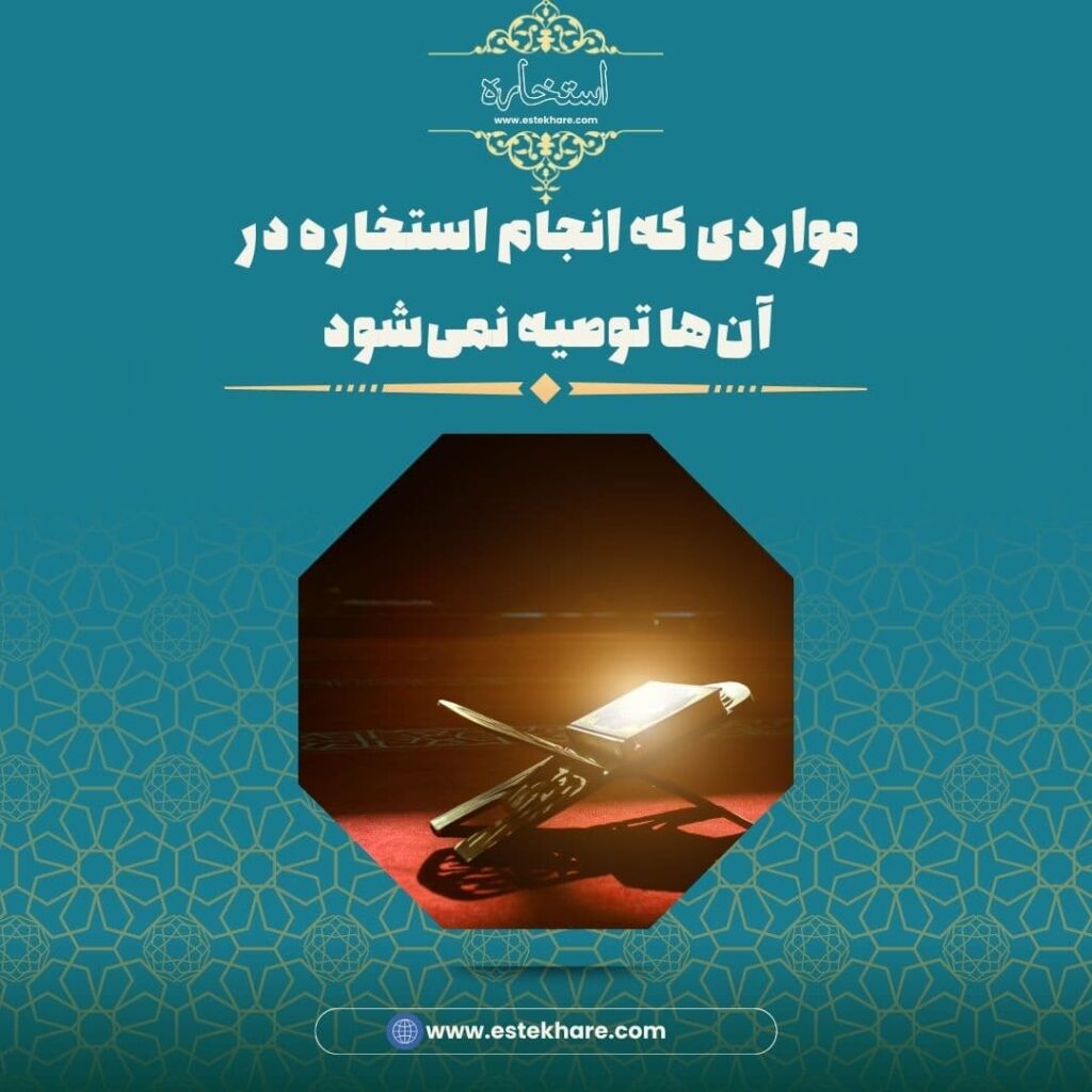 مواردی که انجام استخاره در آنها توصیه نمیشود