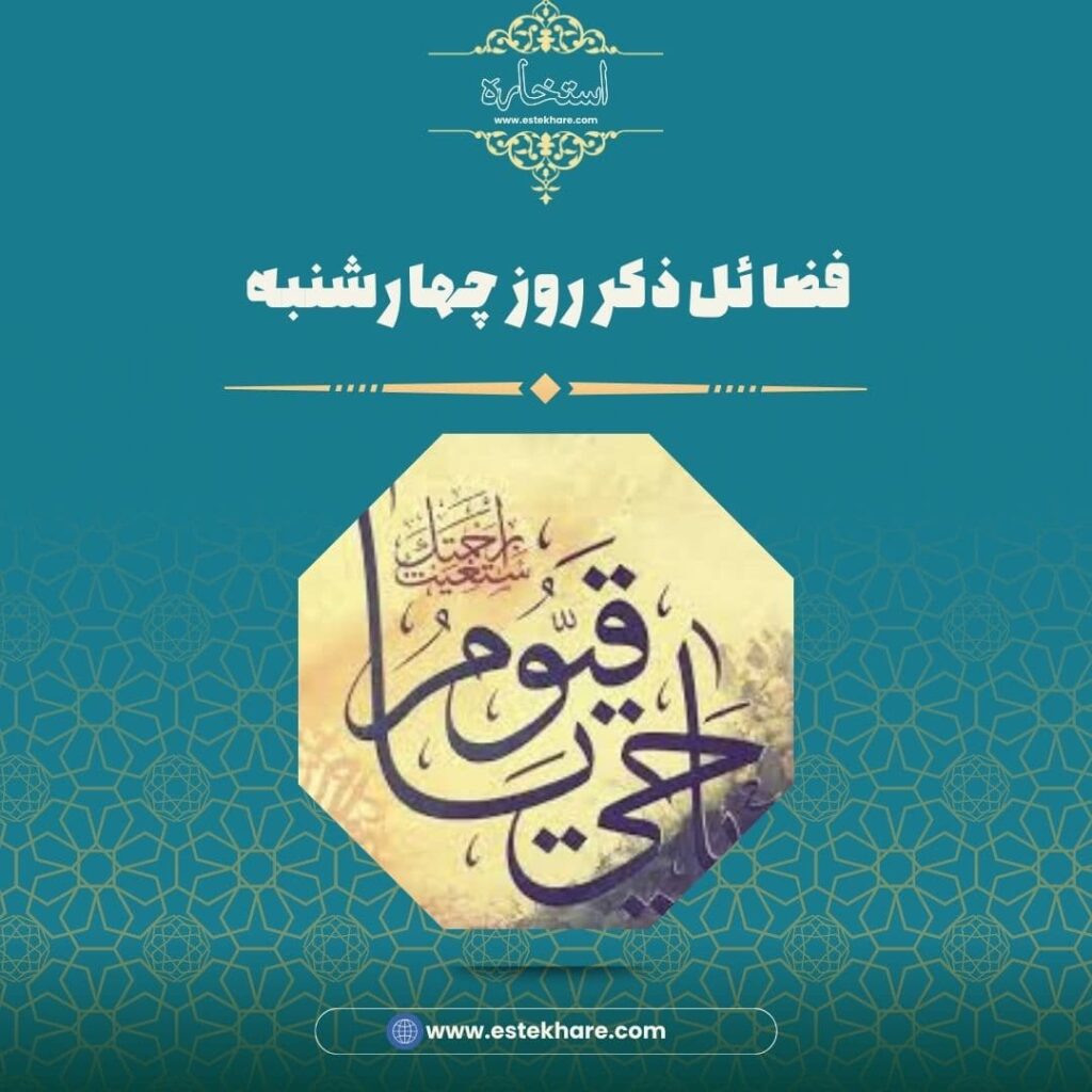 فضائل ذکر روز چهارشنبه
