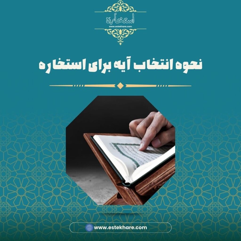 نحوه انتخاب آیه برای استخاره