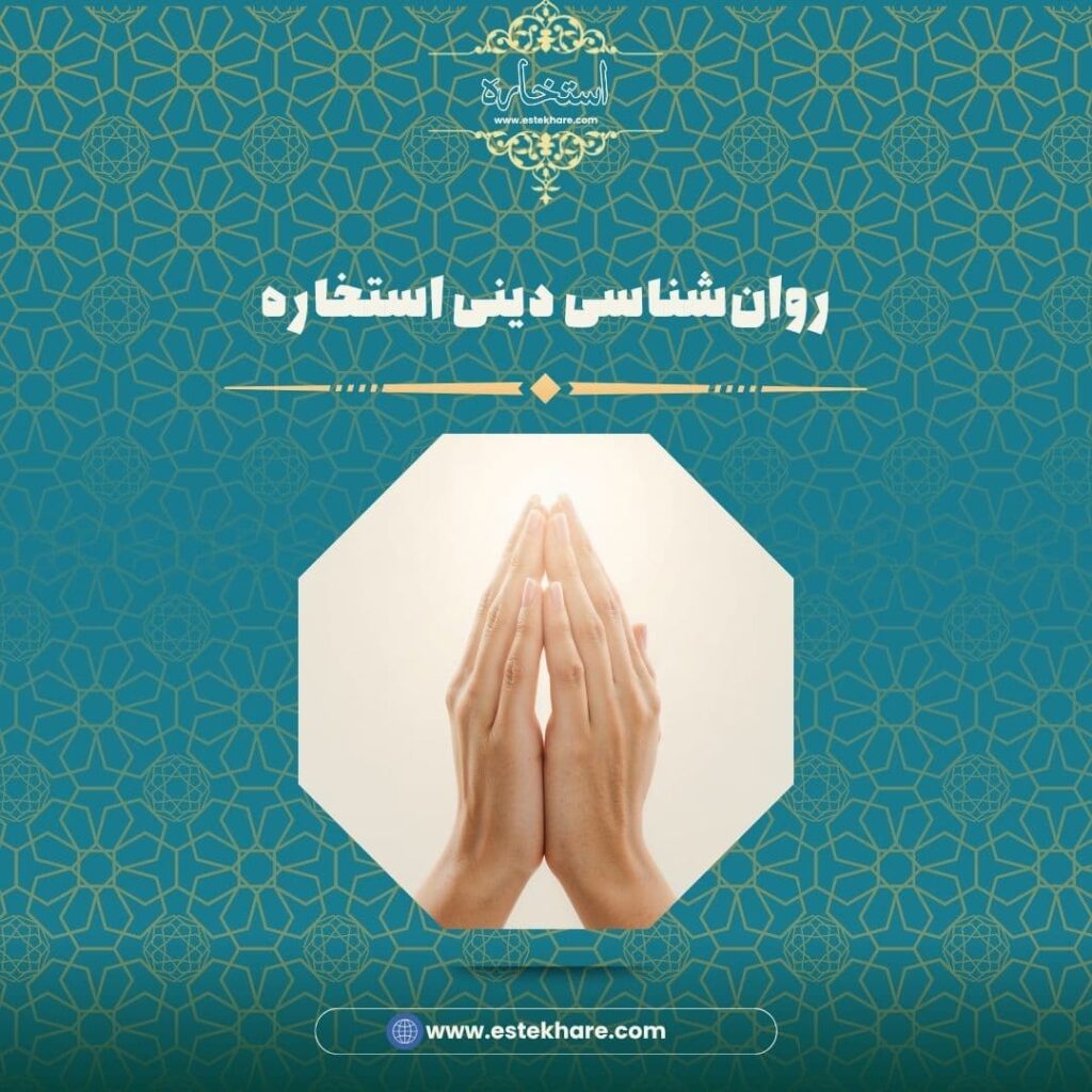 روانشناسی دینی استخاره