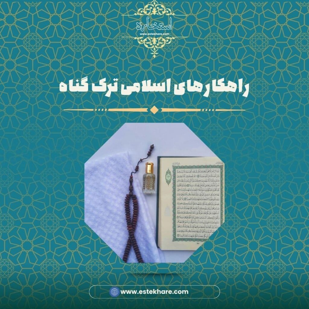 راهکارهای اسلامی ترک گناه
