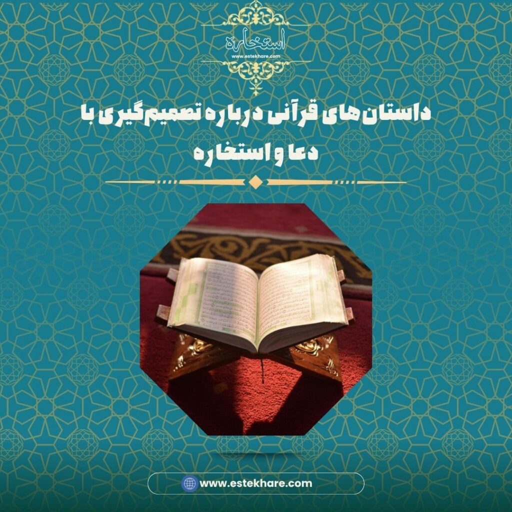 داستانهای قرآنی درباره تصمیمگیری با دعا و استخاره