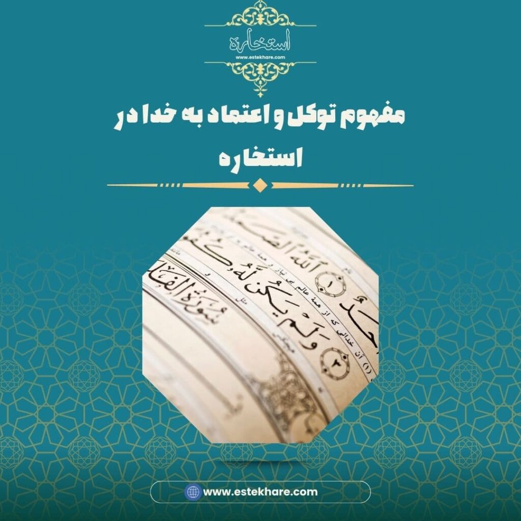 مفهوم توکل و اعتماد به خدا در استخاره