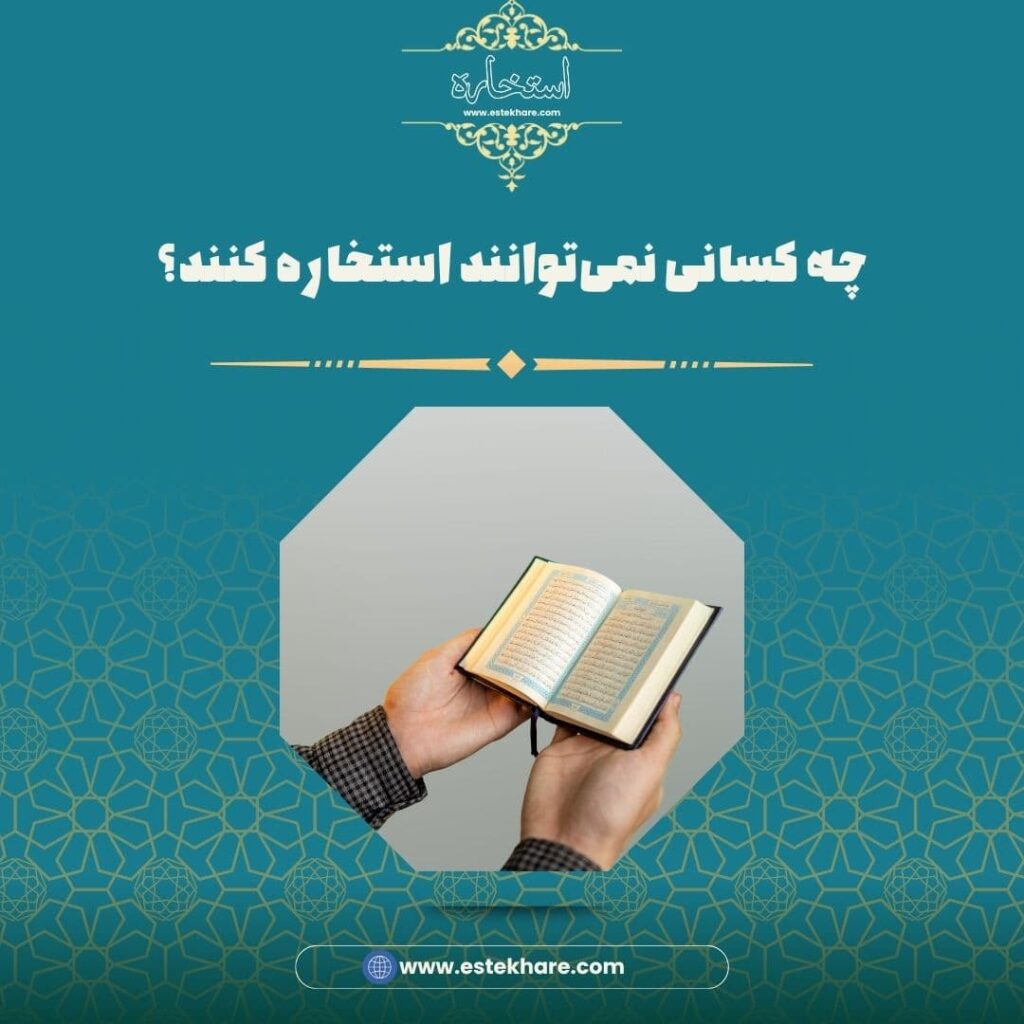 چه کسانی نمیتوانند استخاره کنند؟