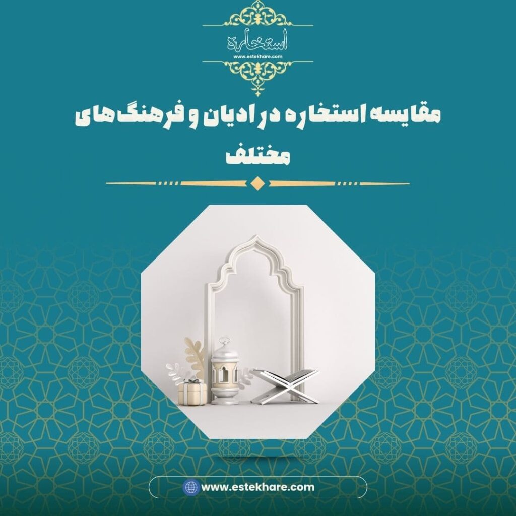 مقایسه استخاره در ادیان و فرهنگهای مختلف