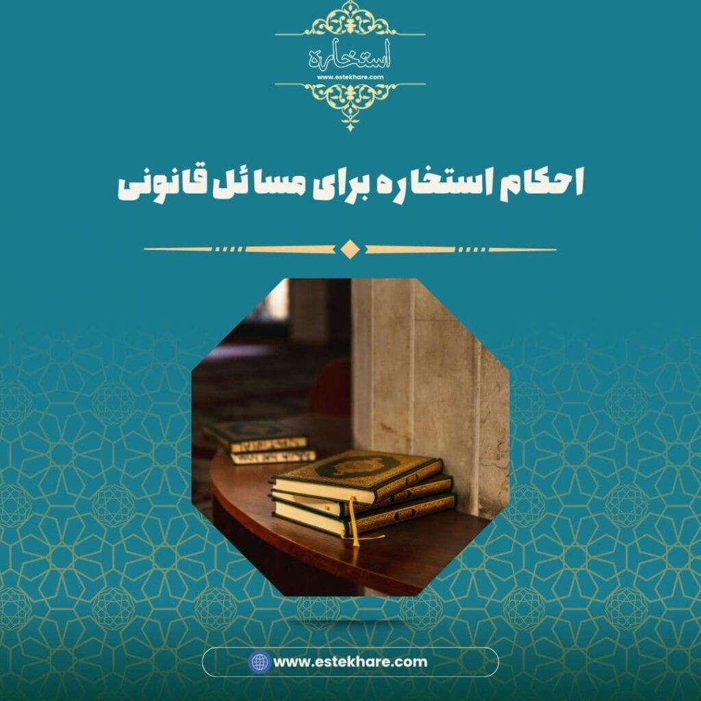 احکام استخاره برای مسائل قانونی