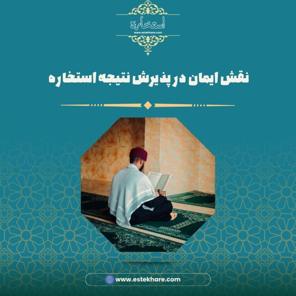 نقش ایمان در پذیرش نتیجه استخاره