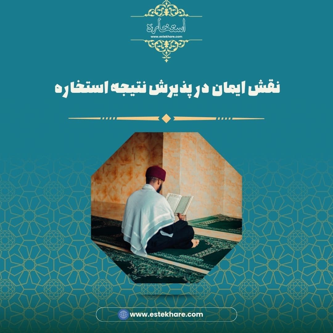 نقش ایمان در پذیرش نتیجه استخاره