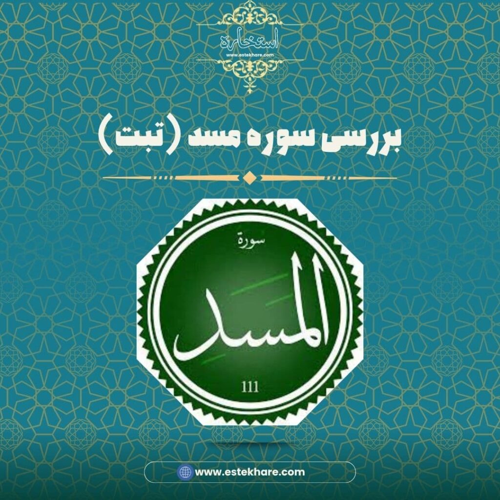 بررسی سوره مسد (تبت)