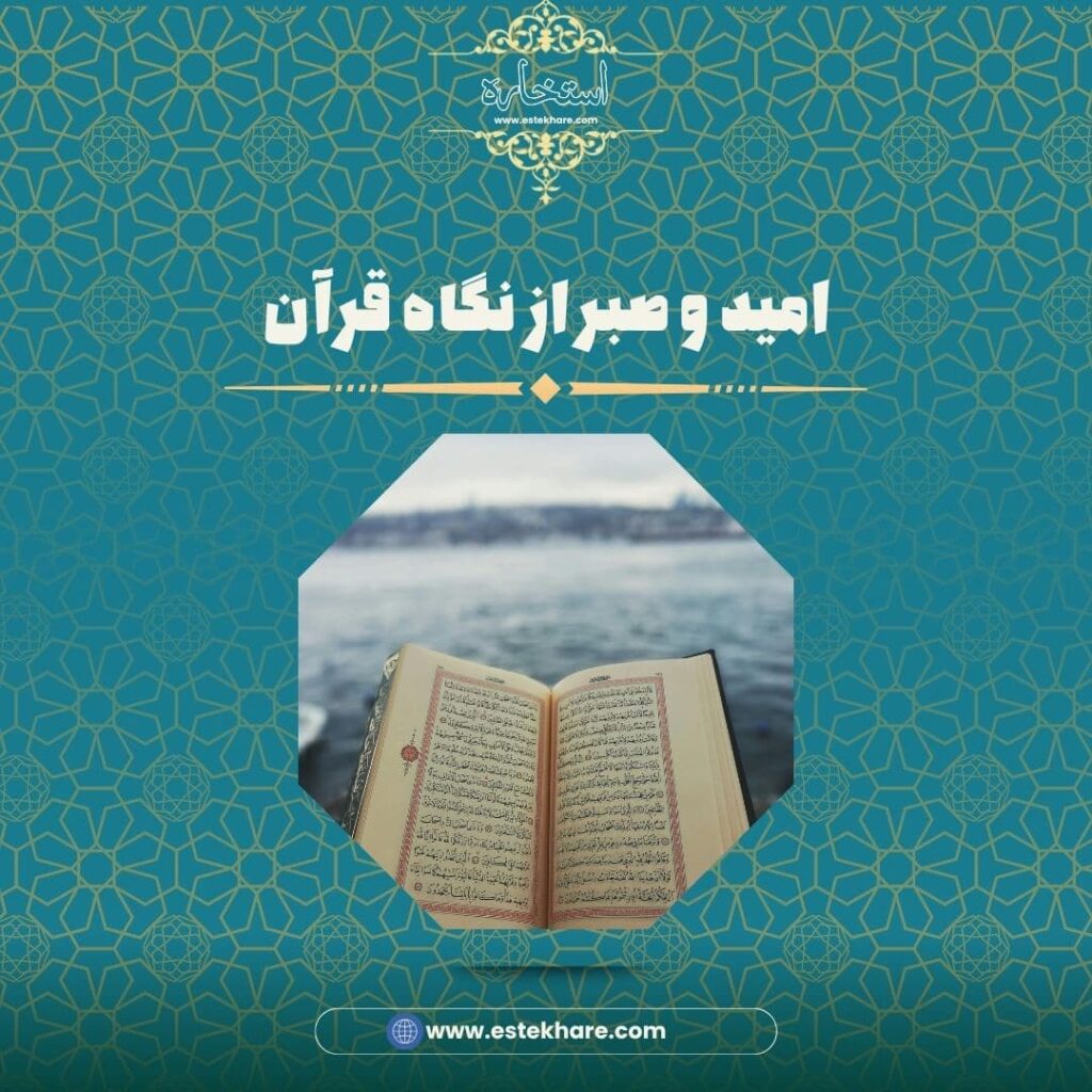امید و صبر از نگاه قرآن