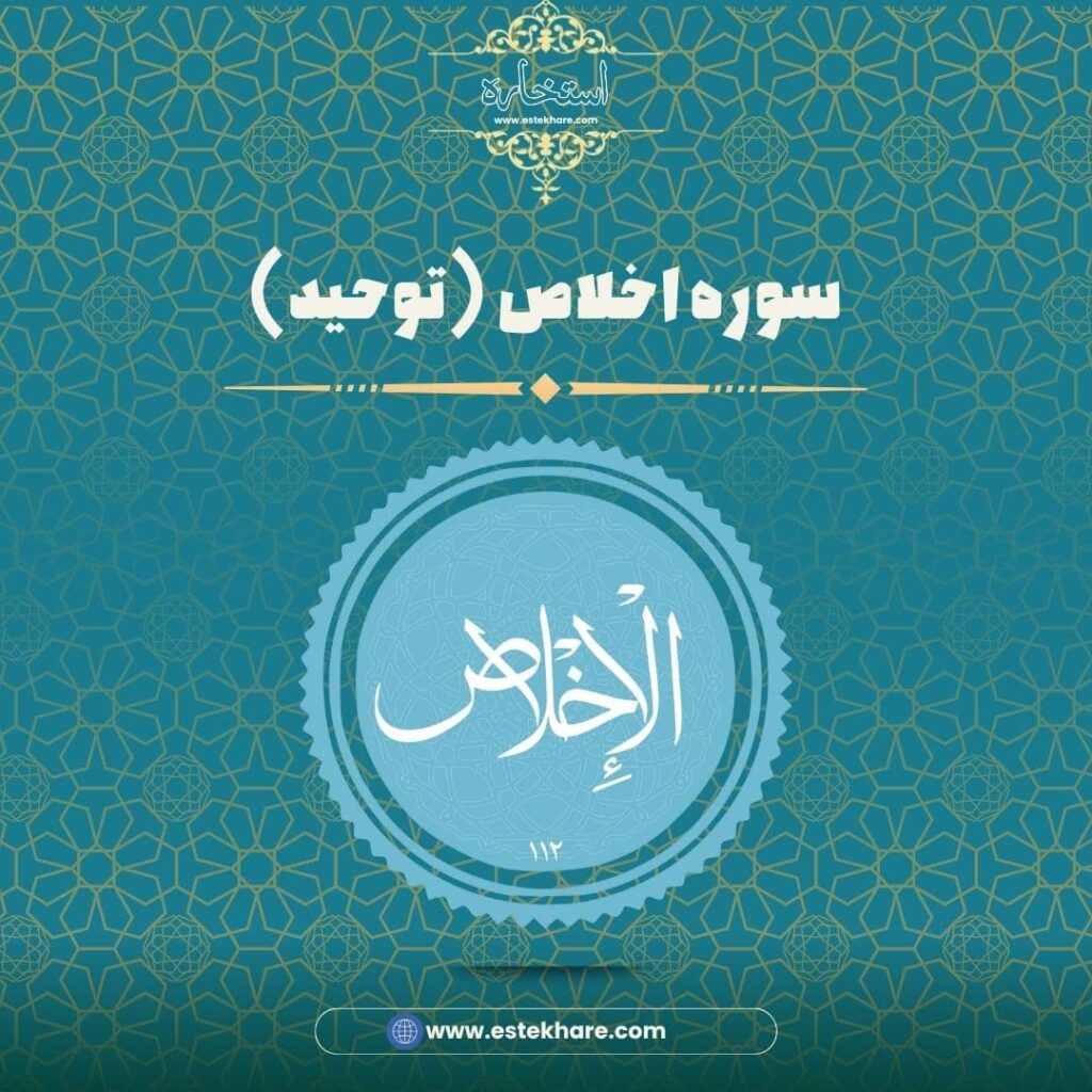 سوره اخلاص (توحید)