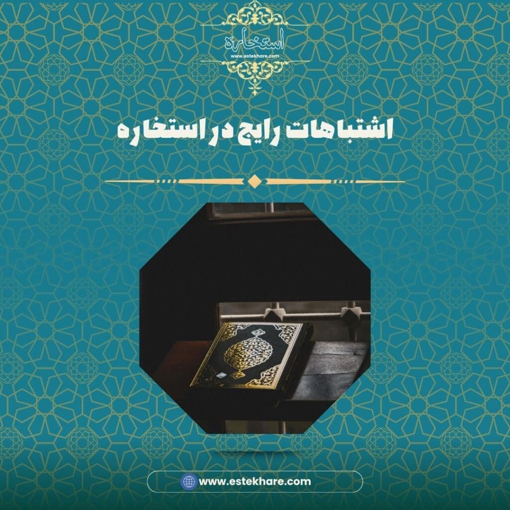اشتباهات رایج در استخاره