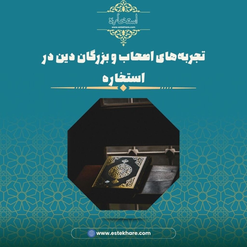 تجربههای اصحاب و بزرگان دین در استخاره