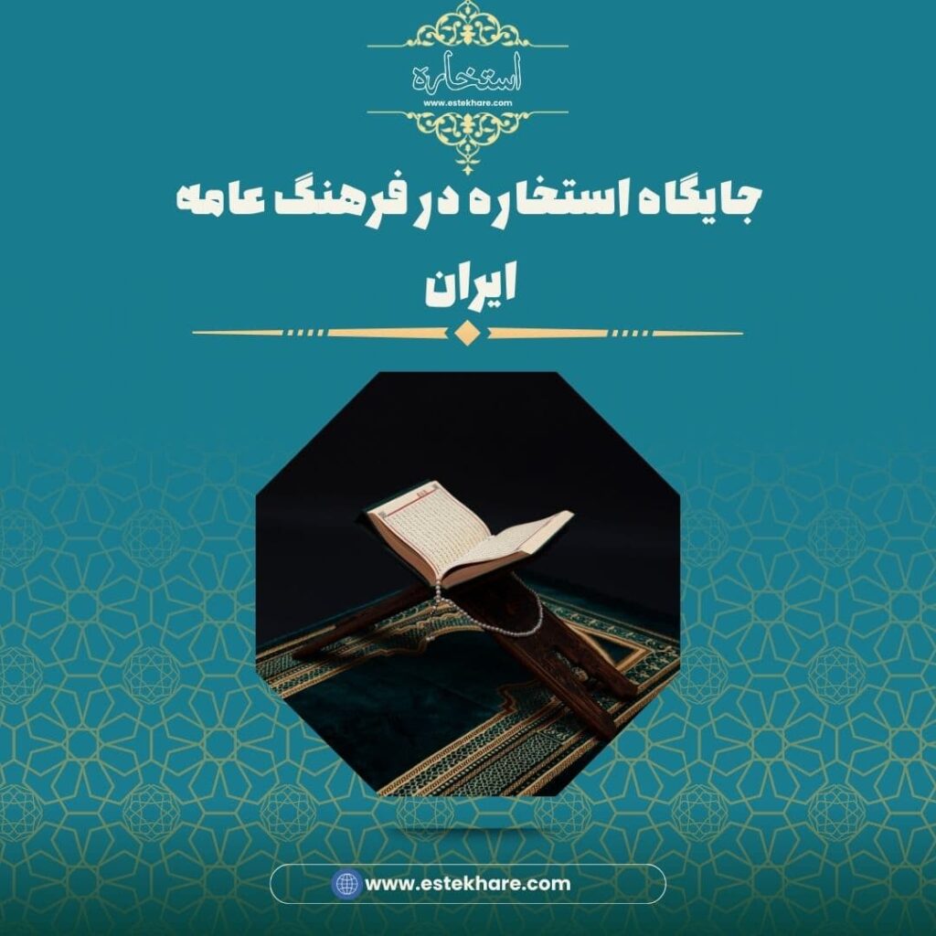 جایگاه استخاره در فرهنگ عامه ایران