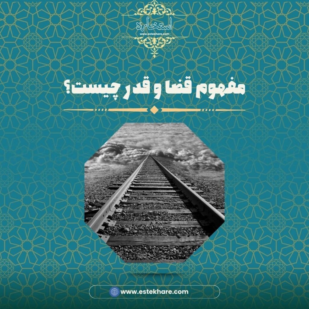 مفهوم قضا و قدر چیست؟