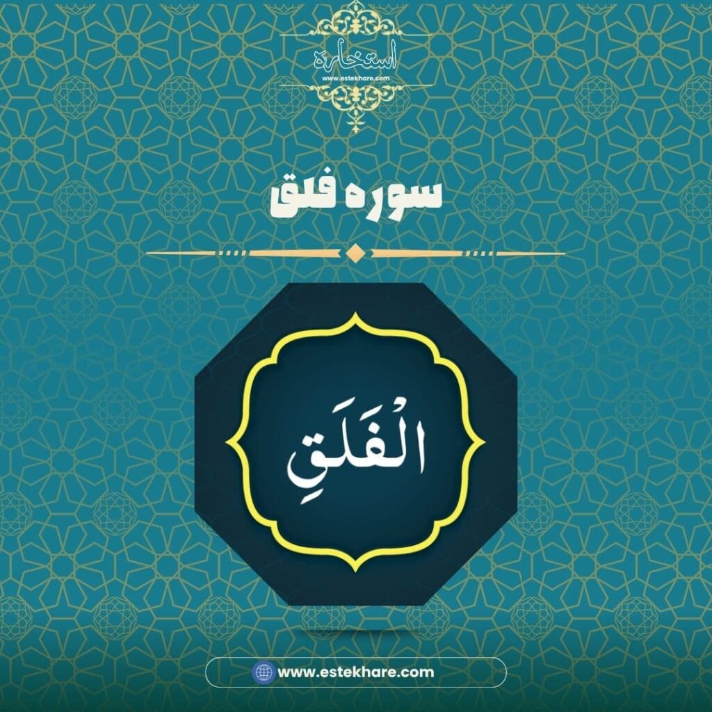 سوره فلق