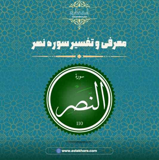 معرفی و تفسیر سوره نصر
