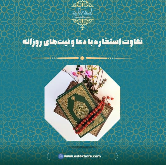 تفاوت استخاره با دعا و نیتهای روزانه
