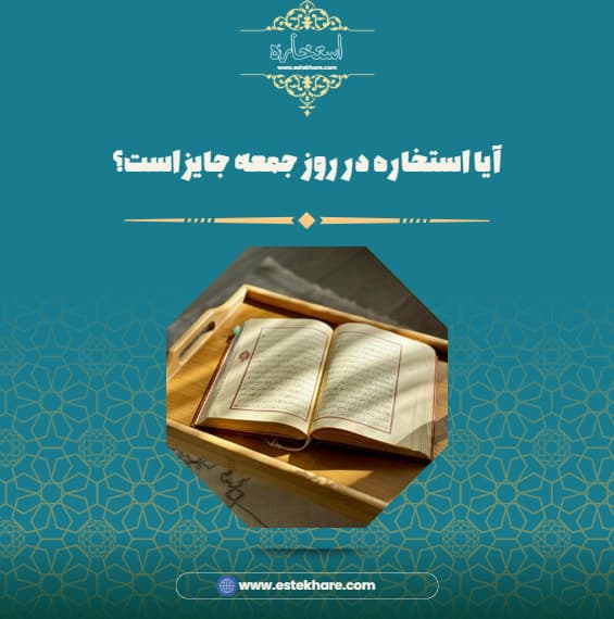 آیا استخاره در روز جمعه جایز است؟