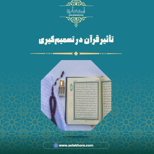 تأثیر قرآن در تصمیمگیری