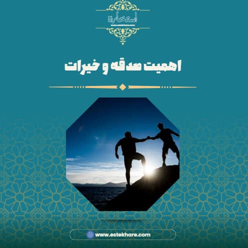 اهمیت صدقه و خیرات
