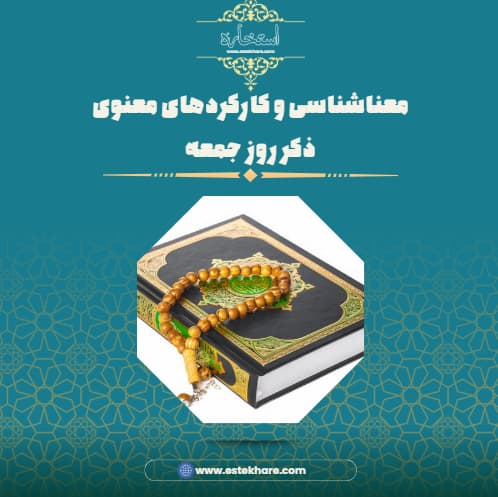 معناشناسی و کارکردهای معنوی ذکر روز جمعه