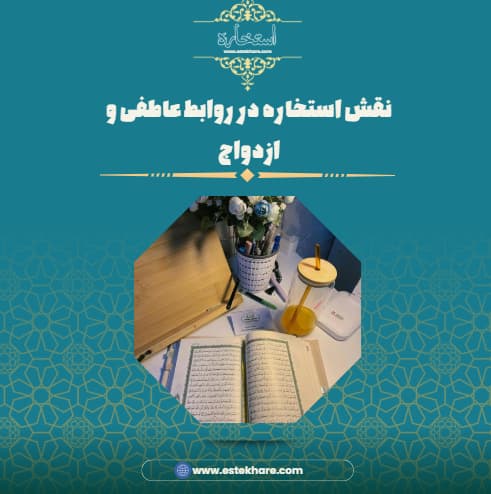 نقش استخاره در روابط عاطفی و ازدواج