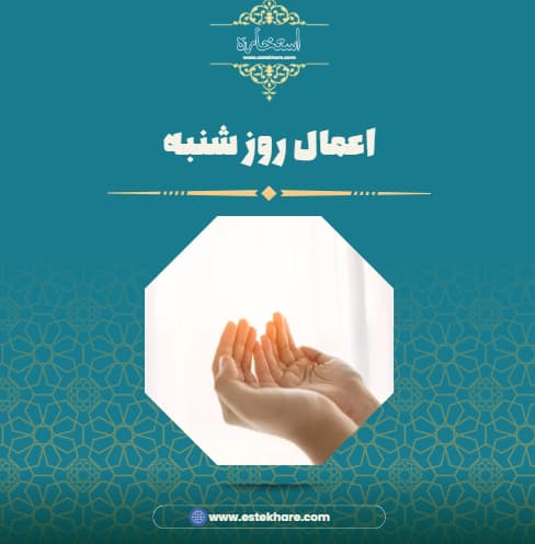 اعمال روز شنبه