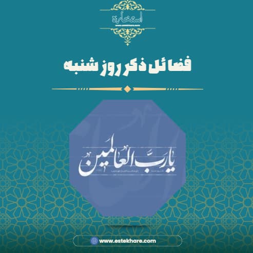 فضائل ذکر روز شنبه
