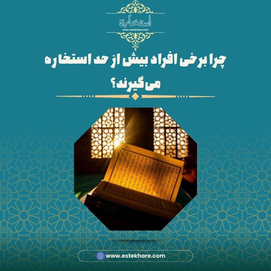 چرا برخی افراد بیش از حد استخاره میگیرند؟
