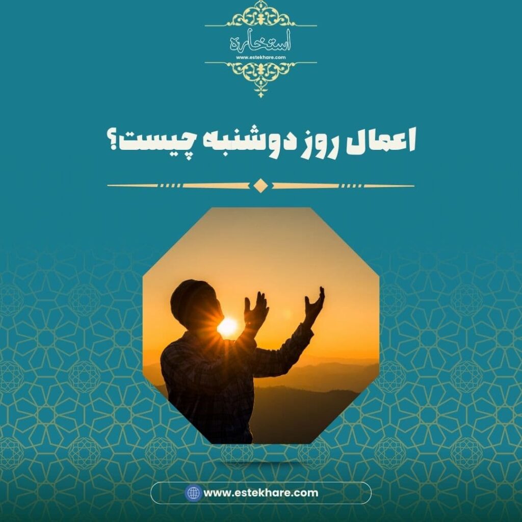 اعمال روز دوشنبه چیست؟